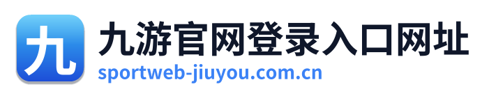 九游官网登录入口网址